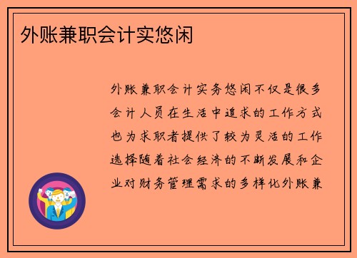 外账兼职会计实悠闲