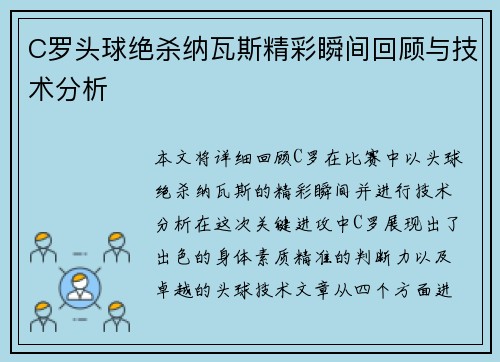 C罗头球绝杀纳瓦斯精彩瞬间回顾与技术分析