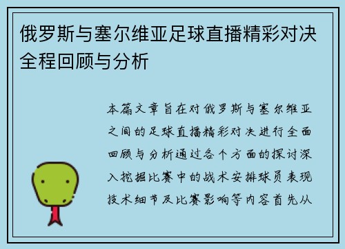 俄罗斯与塞尔维亚足球直播精彩对决全程回顾与分析