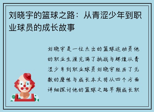 刘晓宇的篮球之路：从青涩少年到职业球员的成长故事