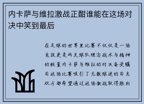 内卡萨与维拉激战正酣谁能在这场对决中笑到最后