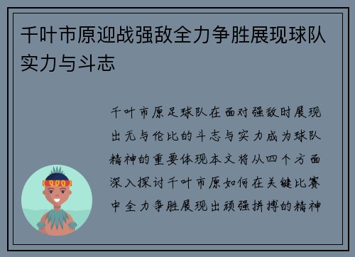 千叶市原迎战强敌全力争胜展现球队实力与斗志