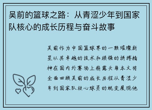 吴前的篮球之路：从青涩少年到国家队核心的成长历程与奋斗故事
