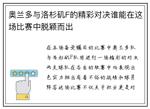 奥兰多与洛杉矶F的精彩对决谁能在这场比赛中脱颖而出