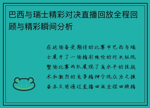 巴西与瑞士精彩对决直播回放全程回顾与精彩瞬间分析