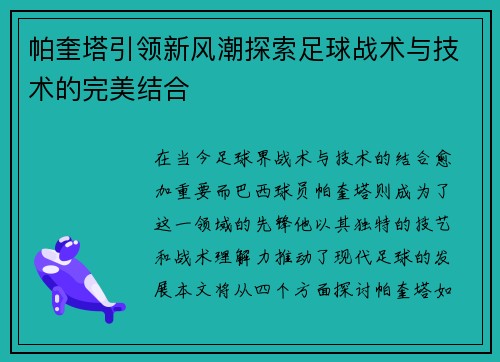 帕奎塔引领新风潮探索足球战术与技术的完美结合