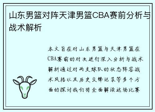 山东男篮对阵天津男篮CBA赛前分析与战术解析