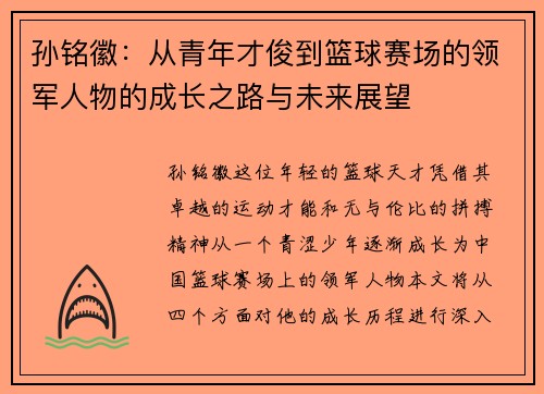 孙铭徽：从青年才俊到篮球赛场的领军人物的成长之路与未来展望