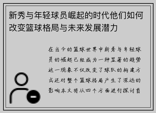 新秀与年轻球员崛起的时代他们如何改变篮球格局与未来发展潜力