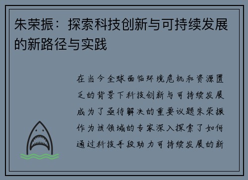 朱荣振：探索科技创新与可持续发展的新路径与实践