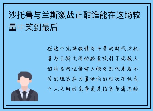 沙托鲁与兰斯激战正酣谁能在这场较量中笑到最后