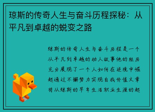 琼斯的传奇人生与奋斗历程探秘：从平凡到卓越的蜕变之路