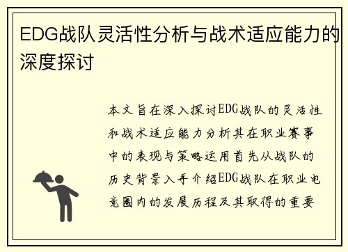 EDG战队灵活性分析与战术适应能力的深度探讨