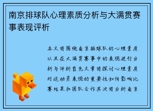 南京排球队心理素质分析与大满贯赛事表现评析