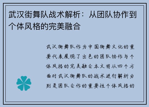 武汉街舞队战术解析：从团队协作到个体风格的完美融合