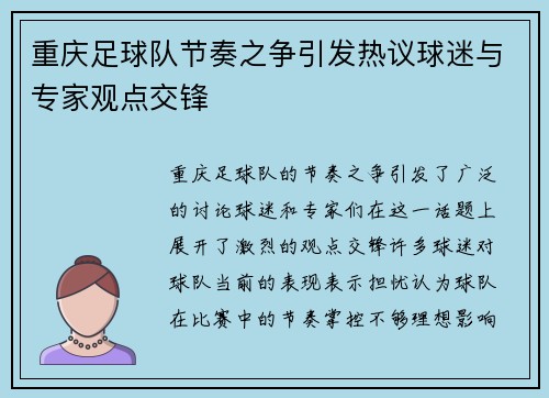 重庆足球队节奏之争引发热议球迷与专家观点交锋