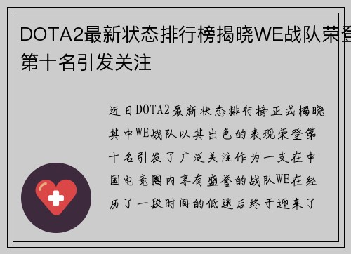 DOTA2最新状态排行榜揭晓WE战队荣登第十名引发关注
