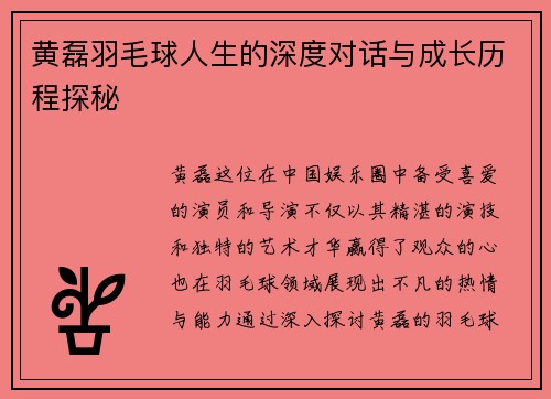 黄磊羽毛球人生的深度对话与成长历程探秘