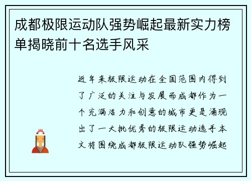 成都极限运动队强势崛起最新实力榜单揭晓前十名选手风采