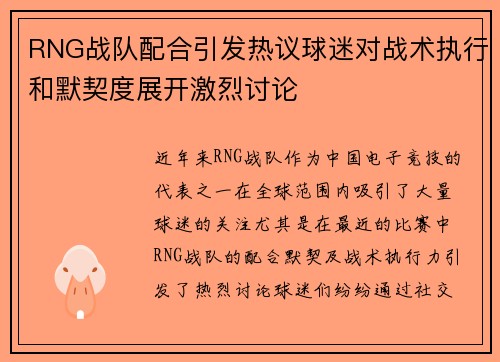RNG战队配合引发热议球迷对战术执行和默契度展开激烈讨论