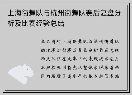 上海街舞队与杭州街舞队赛后复盘分析及比赛经验总结