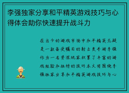 李强独家分享和平精英游戏技巧与心得体会助你快速提升战斗力