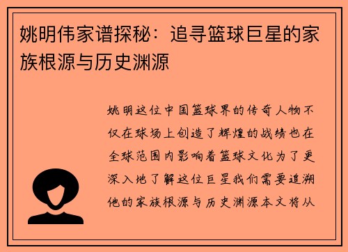 姚明伟家谱探秘：追寻篮球巨星的家族根源与历史渊源