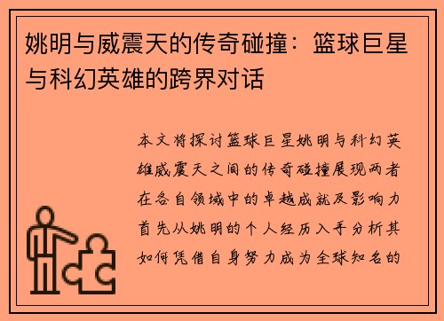 姚明与威震天的传奇碰撞：篮球巨星与科幻英雄的跨界对话