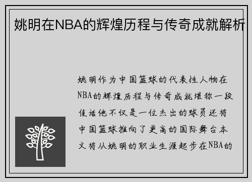 姚明在NBA的辉煌历程与传奇成就解析