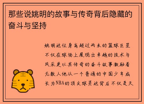 那些说姚明的故事与传奇背后隐藏的奋斗与坚持