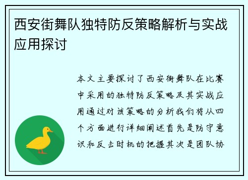 西安街舞队独特防反策略解析与实战应用探讨