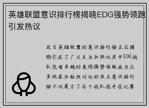 英雄联盟意识排行榜揭晓EDG强势领跑引发热议