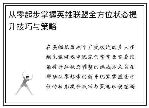 从零起步掌握英雄联盟全方位状态提升技巧与策略