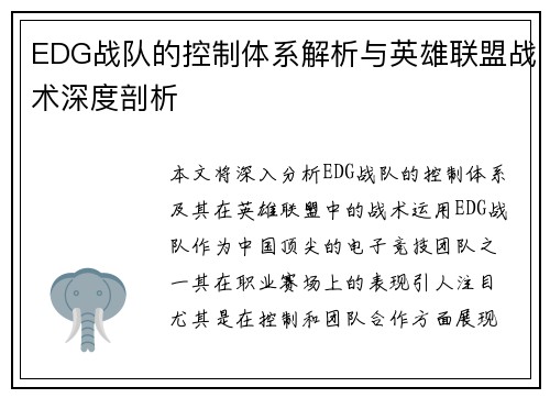 EDG战队的控制体系解析与英雄联盟战术深度剖析