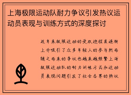 上海极限运动队耐力争议引发热议运动员表现与训练方式的深度探讨