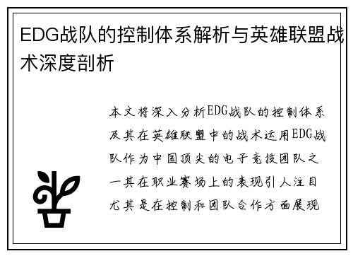 EDG战队的控制体系解析与英雄联盟战术深度剖析