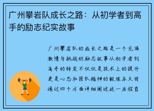 广州攀岩队成长之路：从初学者到高手的励志纪实故事