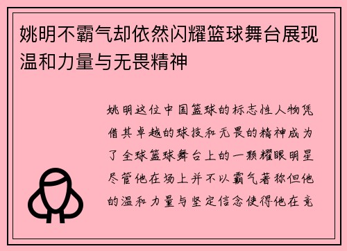 姚明不霸气却依然闪耀篮球舞台展现温和力量与无畏精神