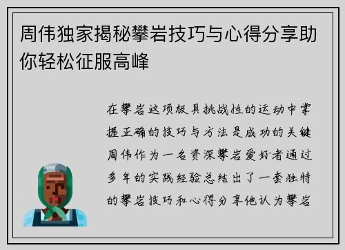 周伟独家揭秘攀岩技巧与心得分享助你轻松征服高峰