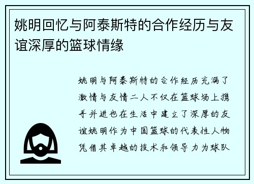 姚明回忆与阿泰斯特的合作经历与友谊深厚的篮球情缘