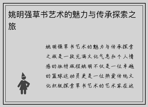 姚明强草书艺术的魅力与传承探索之旅