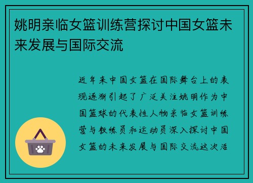 姚明亲临女篮训练营探讨中国女篮未来发展与国际交流