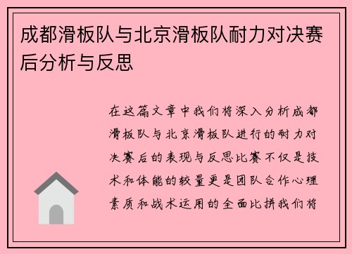 成都滑板队与北京滑板队耐力对决赛后分析与反思