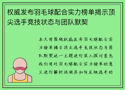 权威发布羽毛球配合实力榜单揭示顶尖选手竞技状态与团队默契