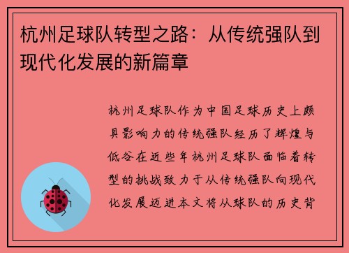杭州足球队转型之路：从传统强队到现代化发展的新篇章