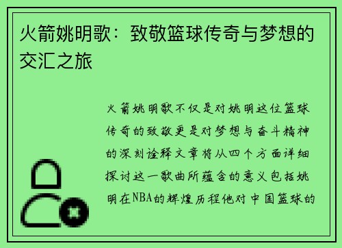 火箭姚明歌：致敬篮球传奇与梦想的交汇之旅