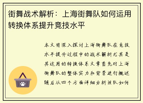 街舞战术解析：上海街舞队如何运用转换体系提升竞技水平
