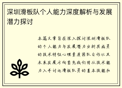 深圳滑板队个人能力深度解析与发展潜力探讨