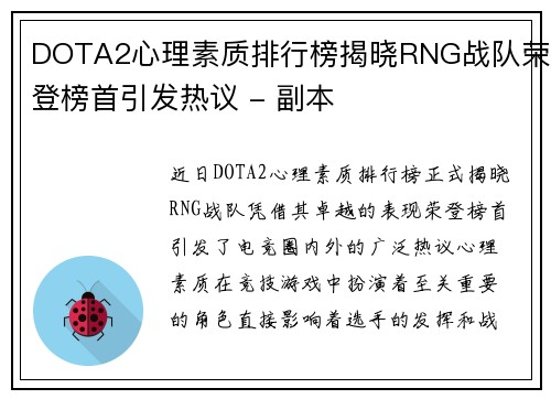 DOTA2心理素质排行榜揭晓RNG战队荣登榜首引发热议 - 副本