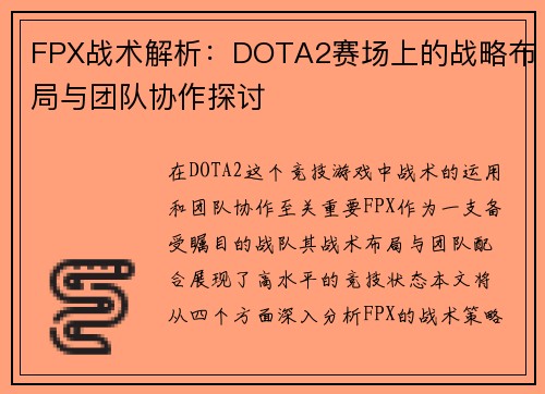 FPX战术解析：DOTA2赛场上的战略布局与团队协作探讨